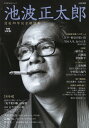 【中古】池波正太郎 没後30年記念総特集 増補決定版/河出書房新社(ムック)