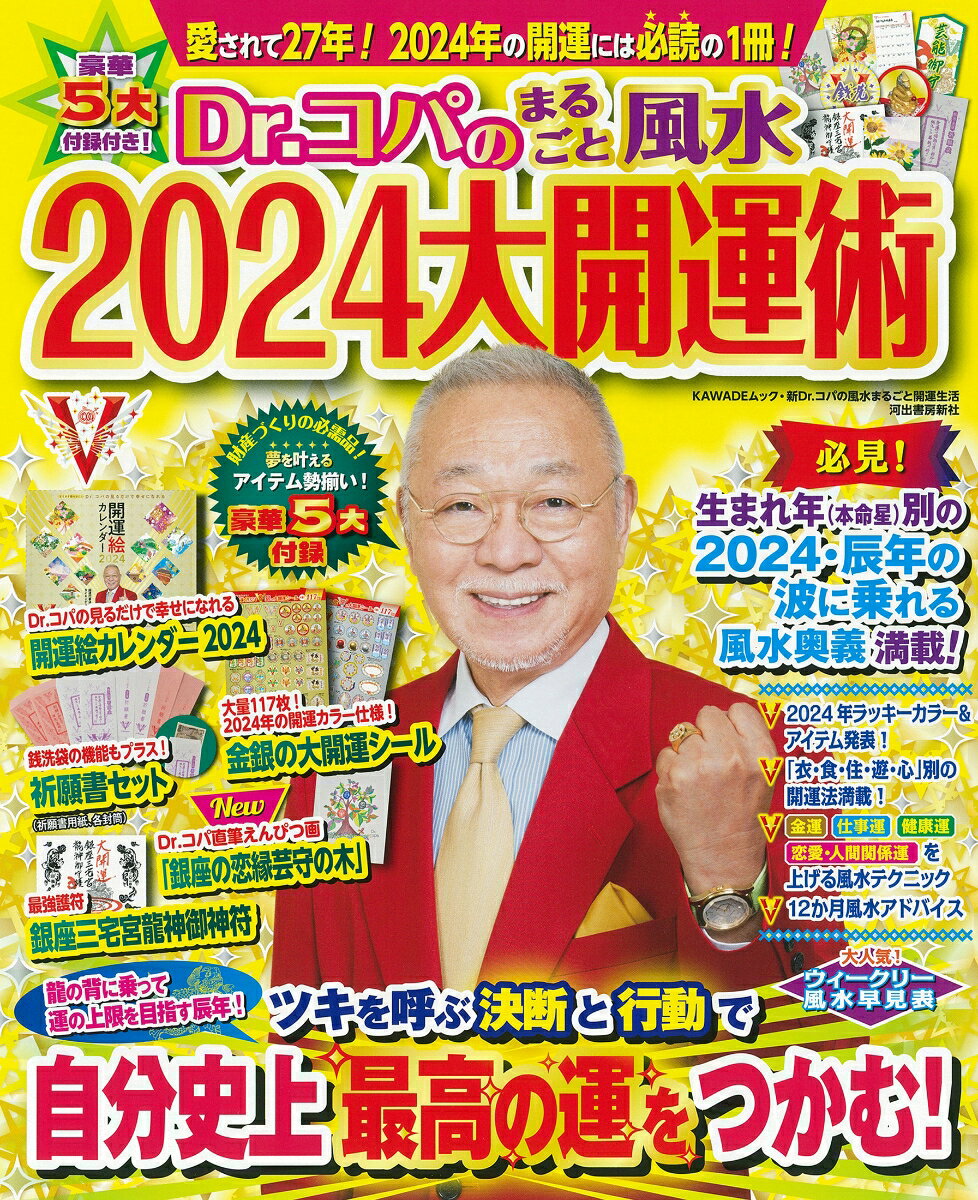 【中古】Dr．コパのまるごと風水2024大開運術/河出書房新社/小林祥晃（ムック）