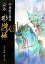 【中古】絵巻水滸伝 第6巻/魁星出版/正子公也(大型本)