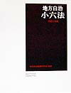 Politics - 【中古】地方自治小六法 平成11年版/学陽書房/学陽書房（単行本）