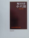 【中古】地方自治小六法 平成13年版 /学陽書房/学陽書房編集部(単行本)