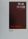 【中古】財政小六法 平成13年版 /学陽書房/学陽書房(単行本)