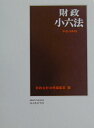 【中古】財政小六法 平成15年版/学陽書房/学陽書房(単行本)