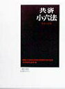【中古】共済小六法 平成11年版 /学陽書房/共済組合連盟(単行本)