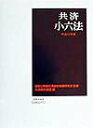 【中古】共済小六法 平成12年版/学陽書房/共済組合連盟(単行本)