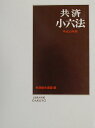 【中古】共済小六法 平成15年版 /学陽書房/共済組合連盟(単行本)