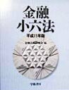 【中古】金融小六法 平成11年版/学陽書房/金融法規研究会(単行本)