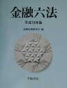 【中古】金融六法 平成15年版/学陽書房/学陽書房(単行本)