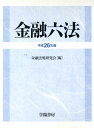 【中古】金融六法 平成26年版/学陽書房/学陽書房(単行本)