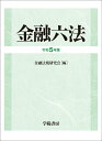 【中古】金融六法 令和5年版/学陽書房/金融法規研究会(単行本)