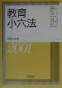 【中古】教育小六法 平成13年版 /学陽書房/兼子仁(単行本)