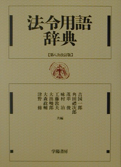 【中古】法令用語辞典 第8次改訂版/学陽書房/吉国一郎（ハードカバー）