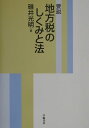 【中古】要説地方税のしくみと法 /学陽書房/碓井光明(単行本)
