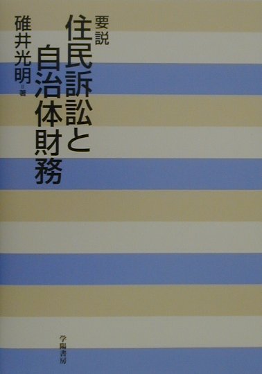 【中古】要説住民訴訟と自治体財務 /学陽書房/碓井光明(単行本)