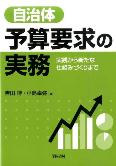 【中古】自治体予算要求の実務 実践から新たな仕組みづくりまで /学陽書房/吉田博（単行本）