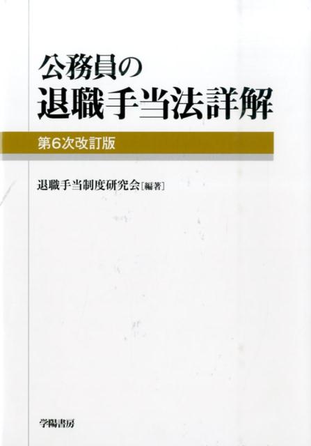 【中古】公務員の退職手当法詳解 第6次改訂版/学陽書房/退職手当制度研究会（単行本）