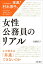 【中古】女性公務員のリアル なぜ彼女は「昇進」できないのか/学陽書房/佐藤直子(労働経済論)(単行本(ソフトカバー)) 1,600円