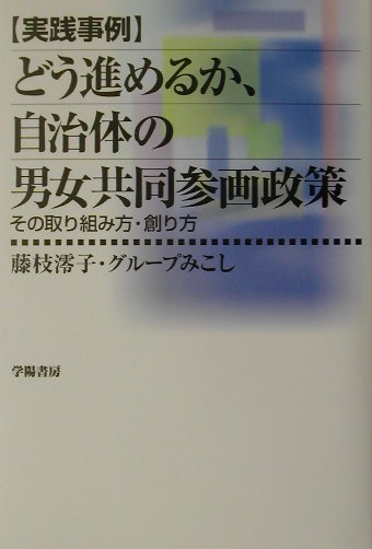 【中古】どう進めるか、自治体の男女共同参画政策 その取り組み方・創り方 /学陽書房/藤枝澪子（単行本）