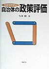 【中古】わかりやすい自治体の政策評価 /学陽書房/今井照（単行本）