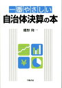 【中古】一番やさしい自治体決算の本 /学陽書房/磯野隆一(単行本)