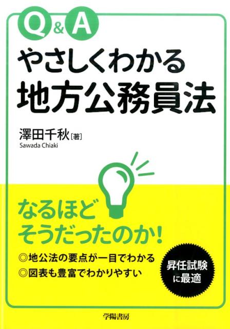 【中古】Q＆Aやさしくわかる地方公務員法/学陽書房/澤田千秋（単行本）