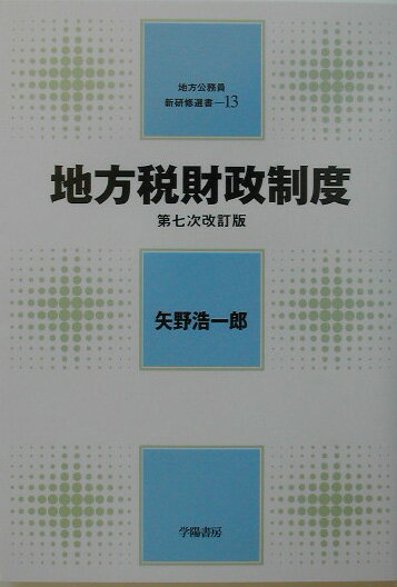 Finance - 【中古】地方税財政制度 第7次改訂版/学陽書房/矢野浩一郎（単行本）
