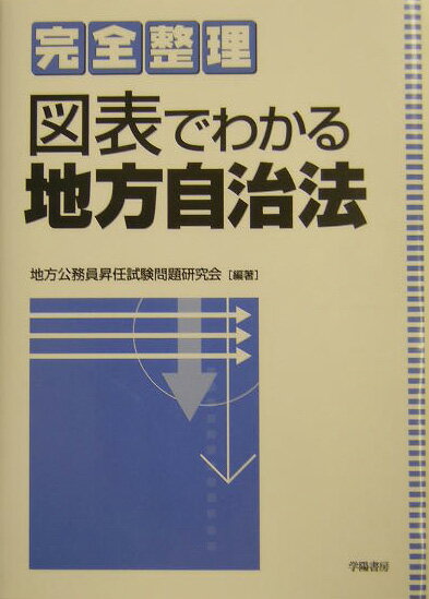 【中古】図表でわかる地方自治法 完全整理 /学陽書房/地方公務員昇任試験問題研究会（単行本）