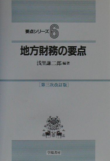 【中古】地方財務の要点 第3次改訂版/学陽書房/浅里謙二郎(単行本)