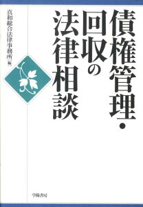 【中古】債権管理・回収の法律相談/学陽書房/真和総合法律事務所(単行本)