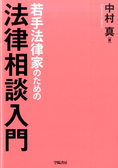 【中古】若手法律家のための法律相談入門 /学陽書房/中村真（弁護士）（単行本）