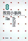 【中古】教育小事典 新版/学陽書房/平原春好（単行本）