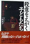 【中古】殺意をえがく子どもたち 大人への警告 /学陽書房/三沢直子（単行本）