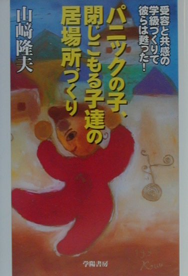 【中古】パニックの子、閉じこもる子達の居場所づくり 受容と共感の学級づくりで彼らは甦った！ /学陽書房/山崎隆夫（単行本）