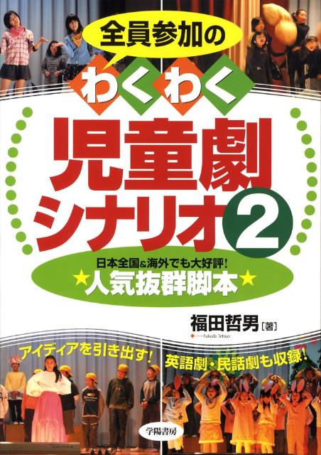 【中古】全員参加のわくわく児童劇シナリオ 2 /学陽書房/福田哲男（単行本）