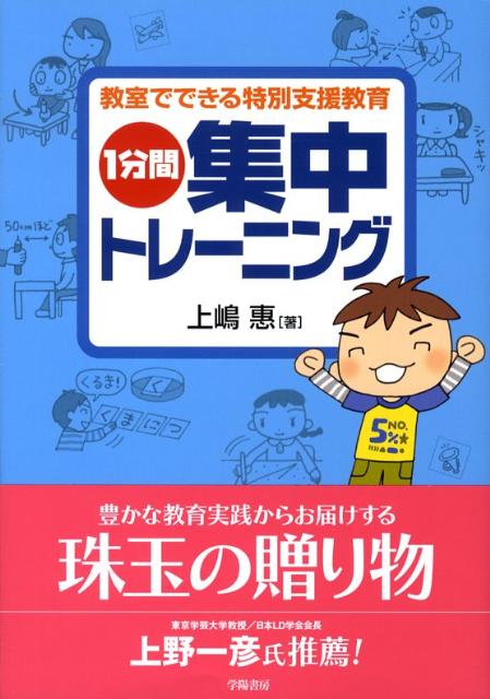 【中古】1分間集中トレ-ニング 教室でできる特別支援教育 /学陽書房/上嶋惠（単行本）