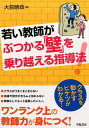 若い教師がぶつかる「壁」を乗り越える指導法! /学陽書房/大前暁政(単行本)