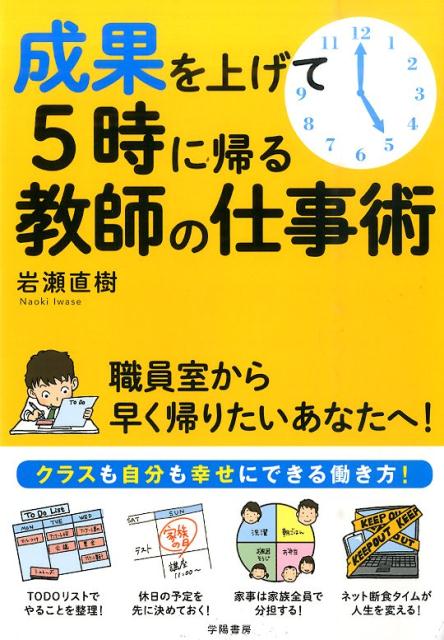 【中古】成果を上げて5時に帰る教師の仕事術 /学陽書房/岩瀬直樹（単行本（ソフトカバー））