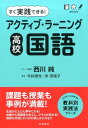 【中古】すぐ実践できる!アクティブ・ラーニング高校国語 /学陽書房/西川純(単行本)