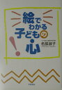 【中古】絵でわかる子どもの心 /学陽書房/名張淑子(単行本(ソフトカバー))