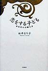 ◆◆◆全体的に使用感があります。中古ですので多少の使用感がありますが、品質には十分に注意して販売しております。迅速・丁寧な発送を心がけております。【毎日発送】 商品状態 著者名 松井るり子 出版社名 学陽書房 発売日 1999年11月25日 ISBN 9784313660137