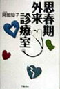 【中古】思春期外来診療室 /学陽書房/阿部知子(単行本)(3)