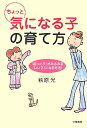 【中古】ちょっと気になる子の育て方 「困った子」がみるみる「いい子」になる方法! /学陽書房/萩原光(単行本)