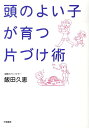 【中古】頭のよい子が育つ片づけ術 /学陽書房/飯田久恵(単行本(ソフトカバー))