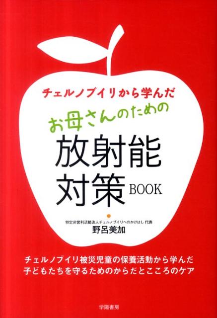 【中古】チェルノブイリから学んだお母さんのための放射能対策BOOK /学陽書房/野呂美加（単行本）