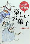 ◆◆◆小口に日焼けがあります。中古ですので多少の使用感がありますが、品質には十分に注意して販売しております。迅速・丁寧な発送を心がけております。【毎日発送】 商品状態 著者名 小林カツ代 出版社名 学陽書房 発売日 1999年10月20日 ISBN 9784313720787