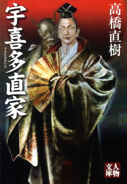 【中古】宇喜多直家 /学陽書房/高橋直樹（文庫）