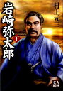 【中古】岩崎弥太郎 下 /学陽書房/村上元三(文庫)