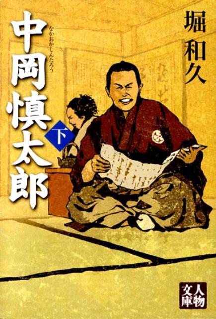 【中古】中岡慎太郎 下/学陽書房/堀和久（文庫）