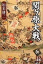 【中古】関ケ原大戦/学陽書房/加来耕三(文庫)