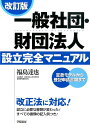 【中古】一般社団・財団法人設立完全マニュアル 定款モデルから登記申請書類まで 改訂版/学陽書房/福島達也(単行本(ソフトカバー))